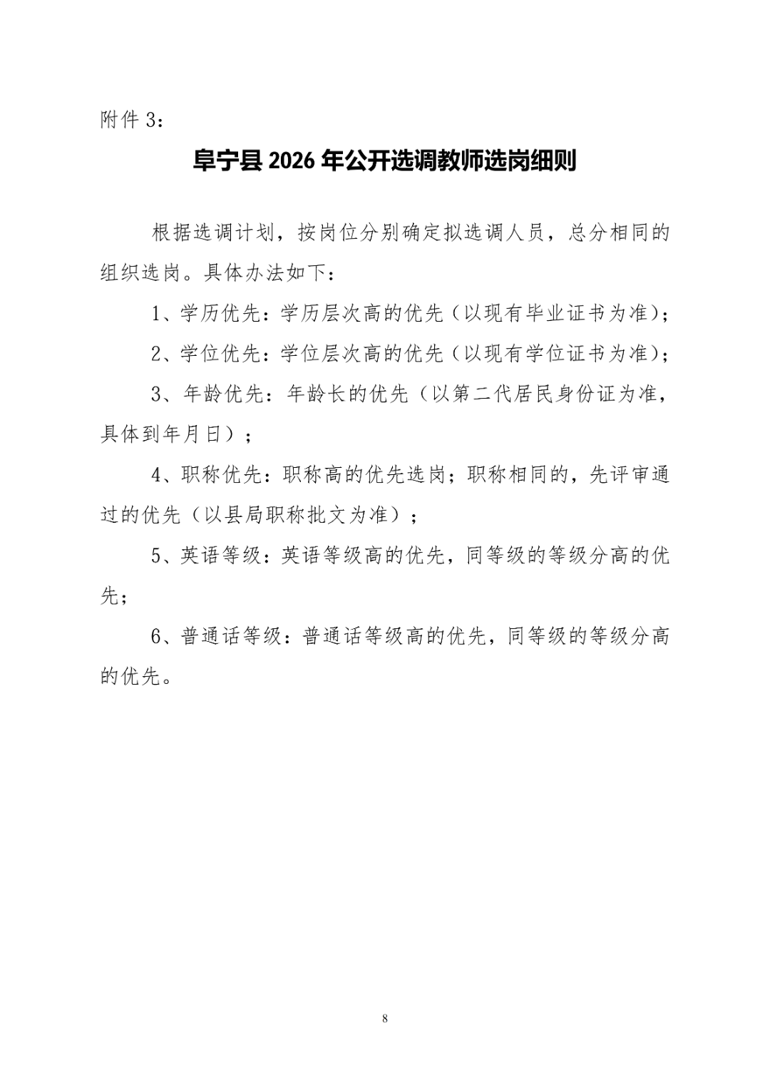 阜宁县2026年驻城部分学校公开选调教师公告_08.png